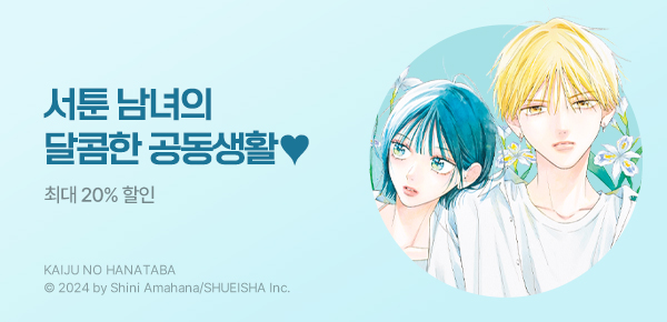 만화_디씨더블유_<괴수의 꽃다발> 업데이트 기념_0905