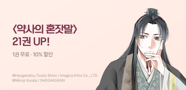 만화_디씨더블유_<약사의 혼잣말> 업데이트 기념_0905