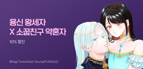 만화_미스터블루_<임시 약혼자를 그만두기로 했더니~> 런칭_0819