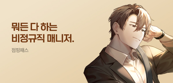 소설_점핑패스_판타지_비정규직 매니저_0819종료