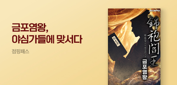 소설_점핑패스_무협_금포염왕(錦袍閻王)_0819종료