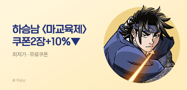 무협_미스터블루_하승남 <마교육제> 포인트 배너 선물함 2장 + 10%할인_8/13