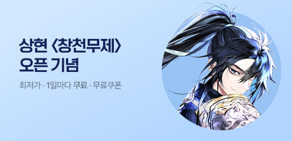 소설_디앤씨미디어_무협_창천무제_0821종료