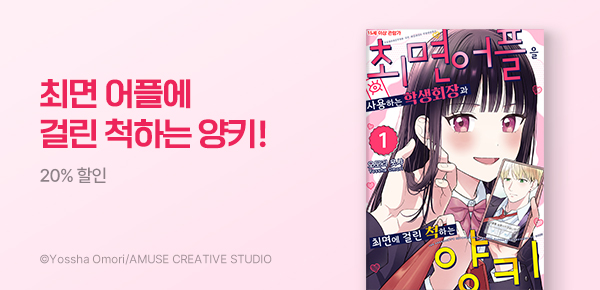 만화_넥스큐브_<최면 어플을 사용하는 학생회장과 최면에 걸린 척하는 양키> 런칭_0820