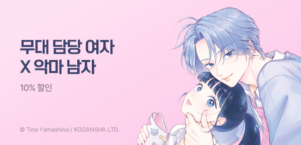 만화_소미미디어_<무대 담당과 악역 군> 런칭_0820