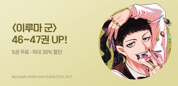 만화_서울미디어_<악마에 입문했습니다! 이루마 군> 46~47권 후속_0907