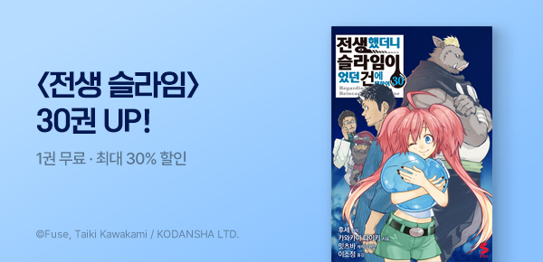 만화_소미미디어_<전생했더니 슬라임이었던 건에 대하여> 후속_0820