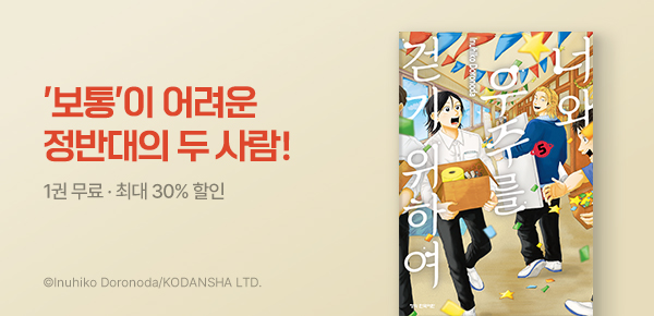 만화_학산_<너와 우주를 걷기 위하여> 후속_0827