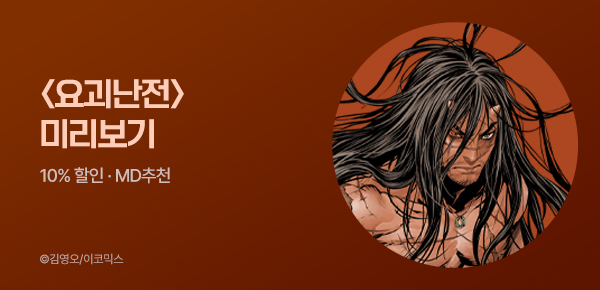 만화_이코믹스_<요괴난전> 탐구생활_0820