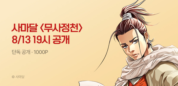 무협_미스터블루_사마달 기획작 <무사정천> 커밍순_8/13
