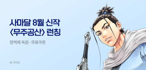무협_미스터블루_사마달 <무주공산> 런칭 + 선물함_8/21