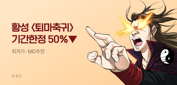무협_미스터블루_황성 <기간한정> 퇴마축귀 단행본 50% 할인_8/15