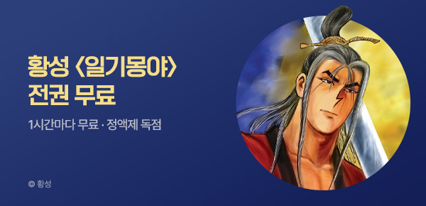 무협_미스터블루_정액제 1시간마다 무료 황성 <일기몽야>_1순위_8/16