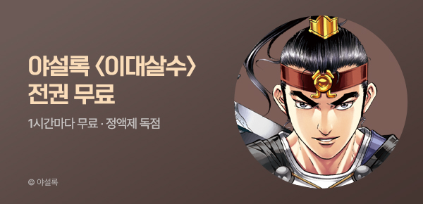 무협_미스터블루_정액제 1시간마다 무료 야설록 <이대살수>_2순위_8/16