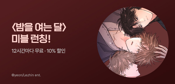 웹툰_스튜디오포도당_<밤을 여는 달> 런칭_0823