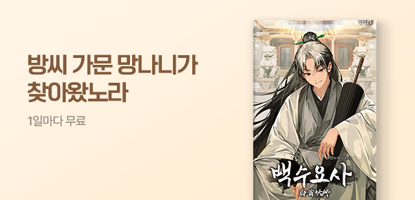소설_문피아_무협_백수요사_0824종료