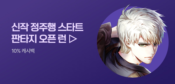 소설_판타지 오픈 런_판타지_중대장은 너희에게 회귀했다_0824종료