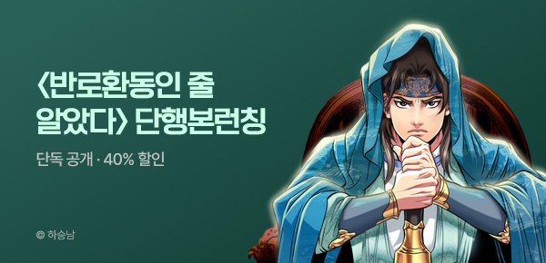 무협_미스터블루_하승남 <반로환동인 줄 알았다 [단행본]> 런칭 +40% 할인_8/23