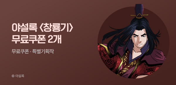 무협_미스터블루_야설록 <창룡기> 포인트 배너 + 선물함 2장_8/17