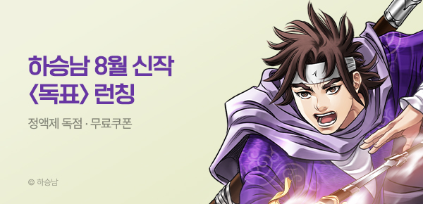 무협_미스터블루_하승남 <독표> 런칭 + 선물함_8/25