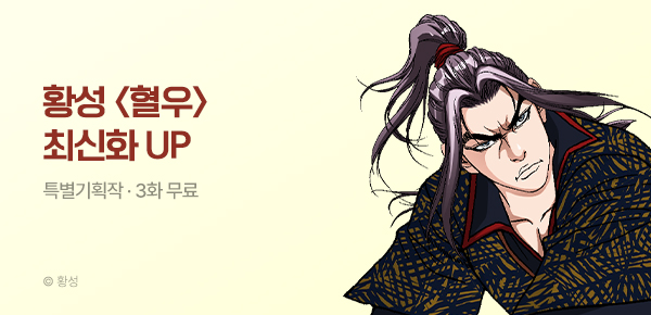 무협_미스터블루_황성 <혈우> 포인트 배너_8/16