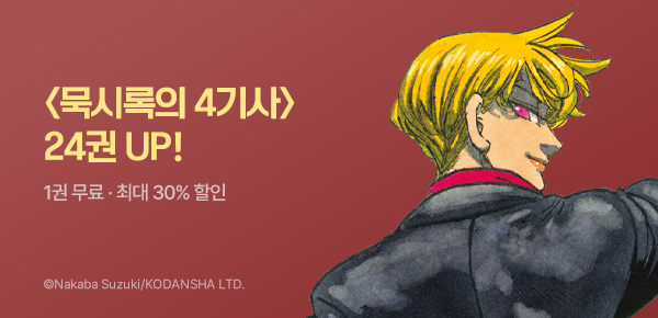 만화_학산_<묵시록의 4기사> 후속_0915