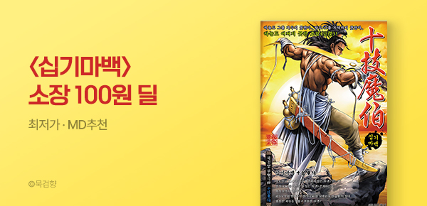 만화_KOCN_<십기마백> 연재 소장 100원딜_0818