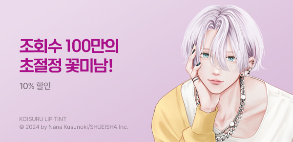 만화_디씨더블유_<사랑하는 립 틴트> 오픈 기념_0826