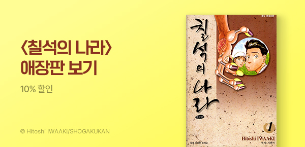 만화_디씨더블유_<칠석의 나라 애장판> 오픈 기념_0826
