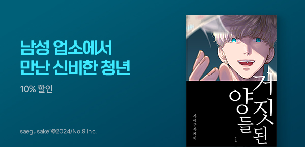 만화_바이프로스트_<거짓된 양들> 런칭_0826
