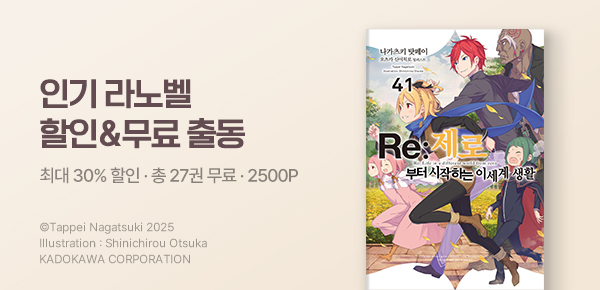 소설_미스터블루(영상)_판타지_Re : 제로부터 시작하는 이세계 생활 [단행본]_0826종료