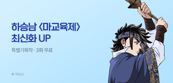 무협_미스터블루_하승남 <마교육제> 포인트 배너_8/20