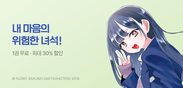 만화_소미미디어_<내 마음의 위험한 녀석> 후속_0827