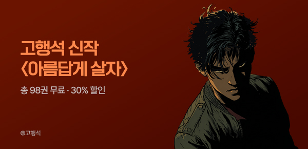 만화_KOCN_고행석 <아름답게 살자> 런칭_0831