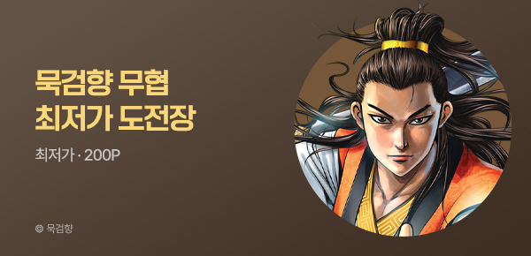 만화_미스터블루_묵검향 연재 최저가 도전장_0818