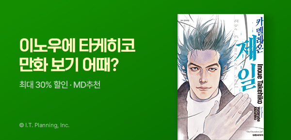 만화_대원(콘1)_이노우에 타케히코 만화 보기 어때?(1순위)_0914