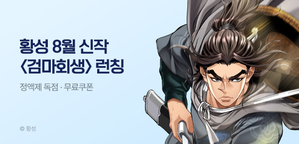 무협_미스터블루_황성 2차 신작 <검마회생> 런칭 + 선물함_8/28