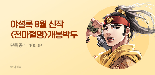 무협_미스터블루_야설록 2차 신작 <천마혈명> 개봉박두_8/19