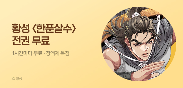무협_미스터블루_정액제 1시간마다 무료 황성 <한푼살수>_1순위_8/23