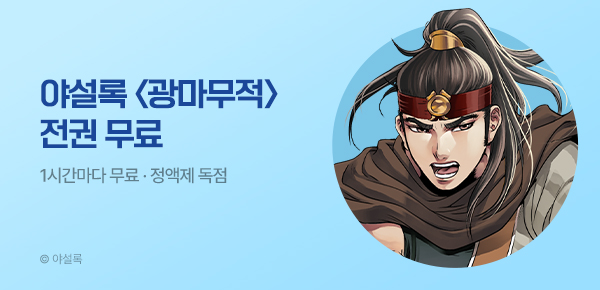 무협_미스터블루_정액제 1시간마다 무료 야설록 <광마무적>_2순위_8/23
