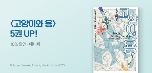 만화_미스터블루_<고양이와 용> 후속_0830