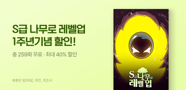 만화_스토리숲_<S급 나무로 레벨업> 특가 이벤트_0831