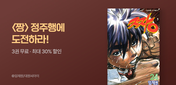 만화_대원(콘1)_<짱> 정주행 찬스_0823