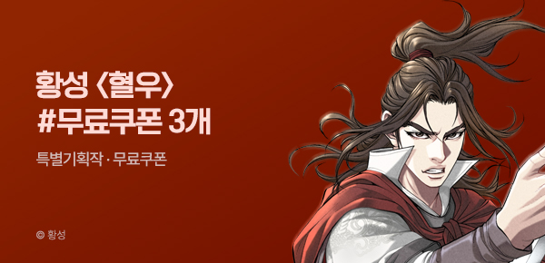 무협_미스터블루_황성 <혈우> 포인트 배너 + 선물함 3장_8/25