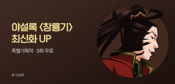 무협_미스터블루_야설록 <창룡기> 포인트 배너_8/24