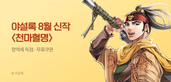 무협_미스터블루_야설록 2차 <천마혈명> 런칭 + 선물함_9/2