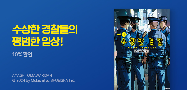 만화_디씨더블유_<수상한 경찰> 오픈 기념_0902
