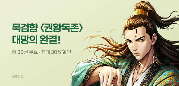 만화_KOCN_<권왕독존> 완결!_0831