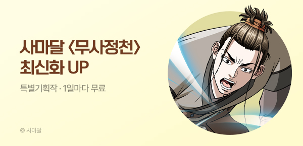 무협_미스터블루_사마달 <무사정천> 포인트 배너_8/27