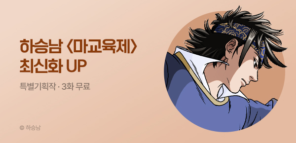 무협_미스터블루_하승남 <마교육제> 포인트 배너_8/27